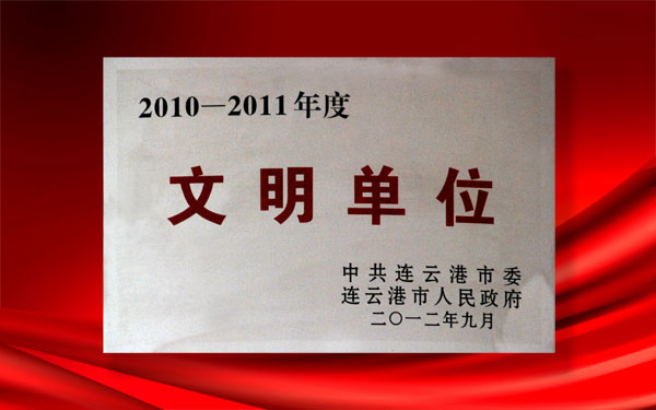 公司榮獲市文明單位稱(chēng)號(hào)