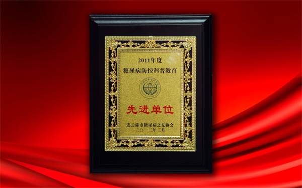 關(guān)愛(ài)大眾健康，控制糖尿病——公司被授予糖尿病防控科普教育先進(jìn)單位稱號(hào)
