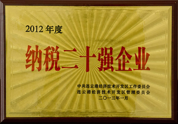 德源藥業(yè)蟬聯(lián)“開(kāi)發(fā)區(qū)納稅二十強(qiáng)企業(yè)”榮譽(yù)稱(chēng)號(hào)