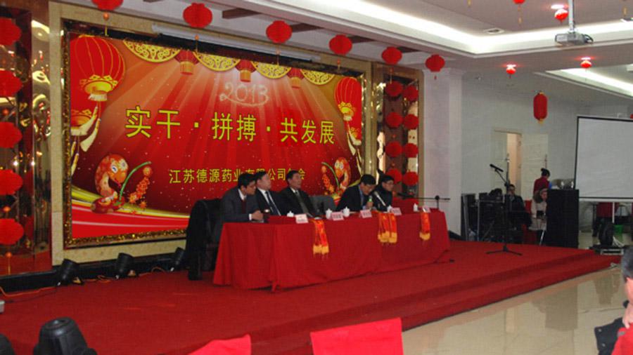 實(shí)干拼搏共發(fā)展，開(kāi)拓進(jìn)取譜新篇——德源藥業(yè)2013年年會(huì)隆重召開(kāi)