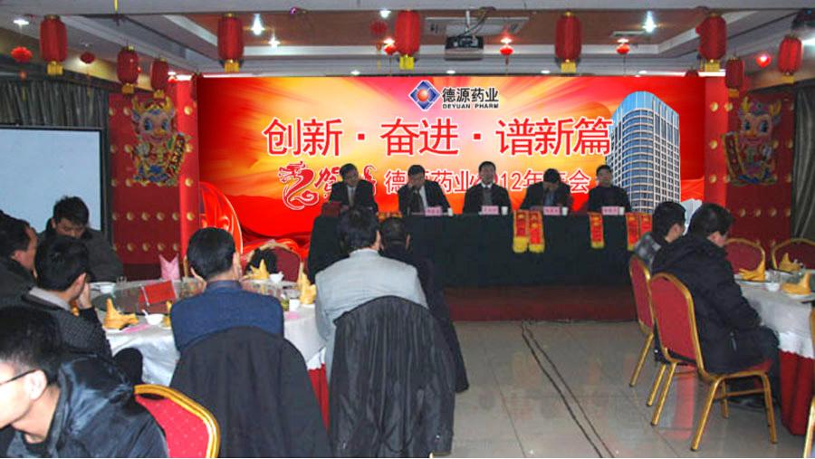 流光溢彩迎新年，激情燃燒譜新篇——德源藥業(yè)2012年年會隆重召開