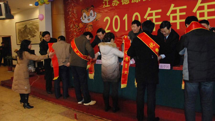 ?回顧過(guò)去、展望未來(lái)、表彰先進(jìn)、團(tuán)聚聯(lián)歡——德源藥業(yè)召開2010年年會(huì)