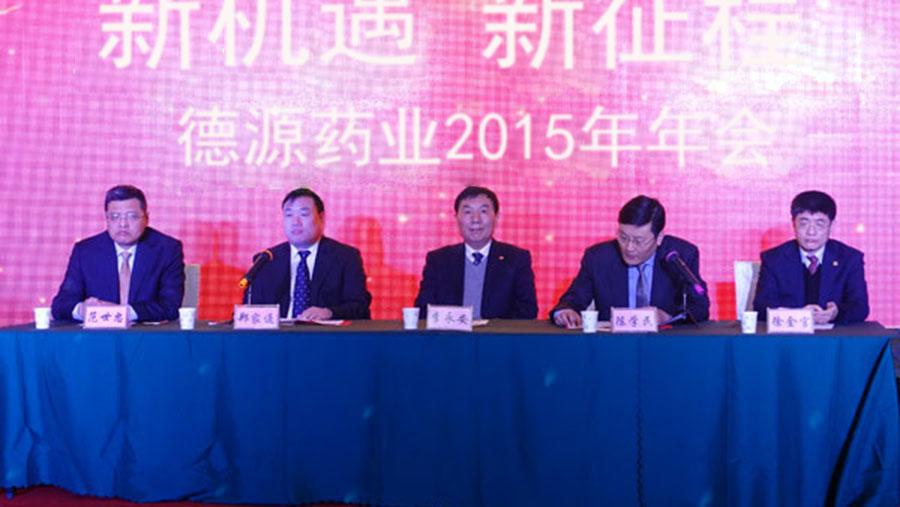 新機(jī)遇，新征程——德源藥業(yè)2015年會隆重舉行