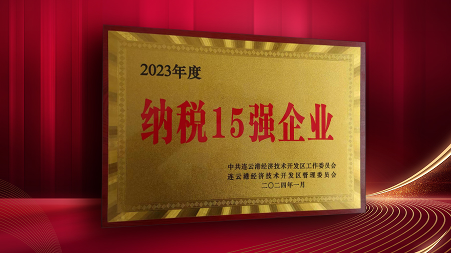 公司獲開(kāi)發(fā)區(qū)“納稅十五強(qiáng)企業(yè)”、“突出貢獻(xiàn)企業(yè)”表彰